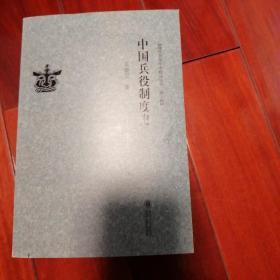中国兵役制度史/现代贵州学术精品丛书·第三辑