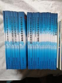 高速铁路站后（四电）系统集成创新成果系列丛书（1-20缺18）17两册、20两册 共二十一册