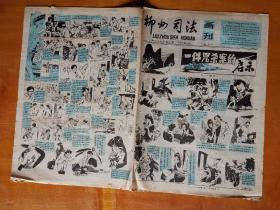 柳州司法画刊（试刊号）