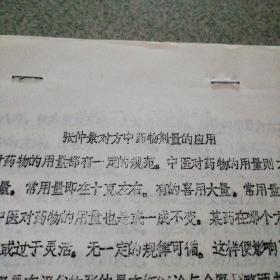 中医医案医论油印本16开太原市中医研究所王有奎著张仲景对方中药物剂量的应用3页