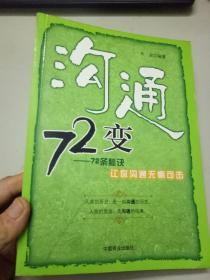 沟通72变：72条秘诀让你沟通无懈可击