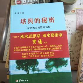 堪舆的秘密：一位堪舆家的悟道历程