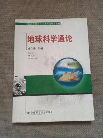 高职高专教育珠宝类专业规划教材：地球科学通论