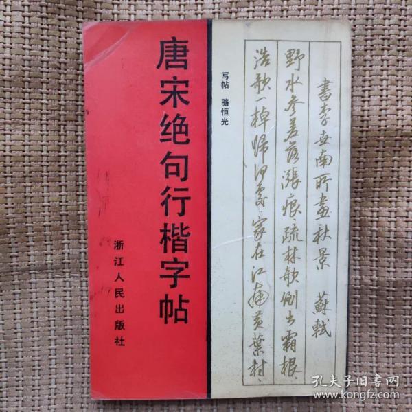 唐宋绝句行楷字帖