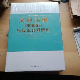 交通运输与民生交通建设(改革创新)