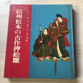 信州松本古作押绘雏 日文