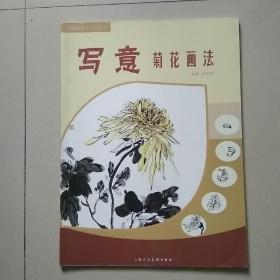 中国画画法入门丛书：写意菊花画法