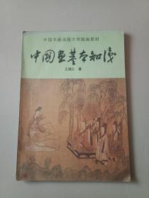 中国画基本知识
(附:中国历代山水画风格示意图25幅)