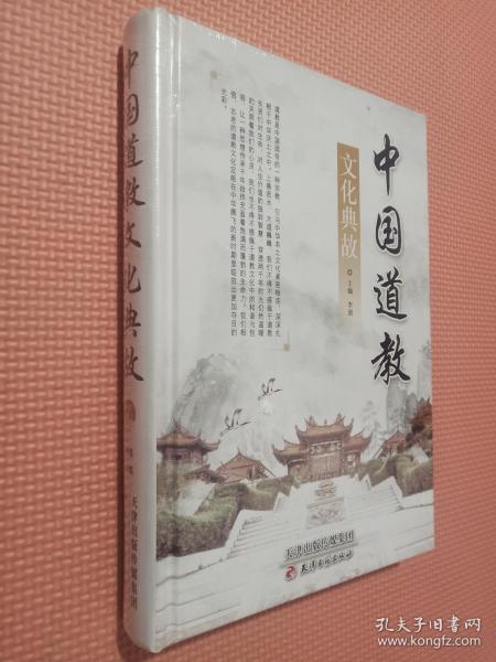 中国道教文化典故