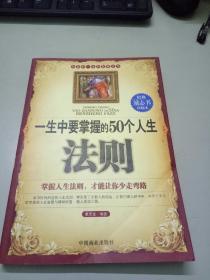 一生中要掌握的50个人生法则