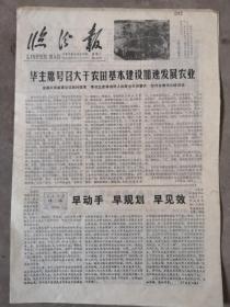 临汾报，1978年8月15日（685）