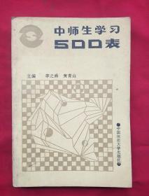 中师生学习500表