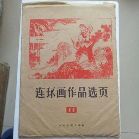 连环画选页，11