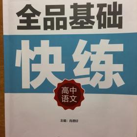 全品基础快练 : 新课标. 高中语文