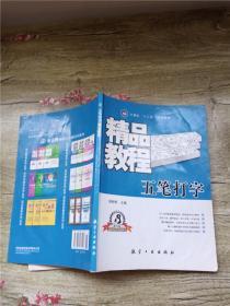 精品教程：五笔打字【内有笔迹】【书脊受损】