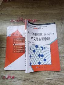 Pro/ENGINEER Wildfire中文版实训教程【内有笔迹】【书脊受损】