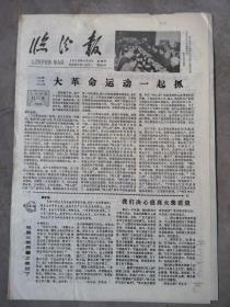 临汾报，1978年4月27日（717）