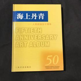 海上丹青 人民政协五十周年（精装带函套）