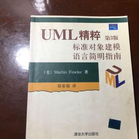 UML精粹：标准对象建模语言简明指南：第3版