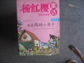 杨红樱童话美绘注音本系列：会走路的小房子（美绘版）