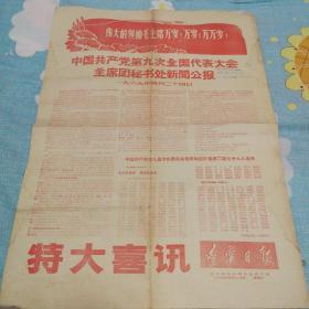 特大喜讯 辽宁日报 辽宁省革命委员会机关报 1969.4.25日 【中国共产党第九次全国代表大会主席团秘书处新闻公报】