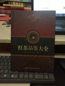 红茶品鉴大全