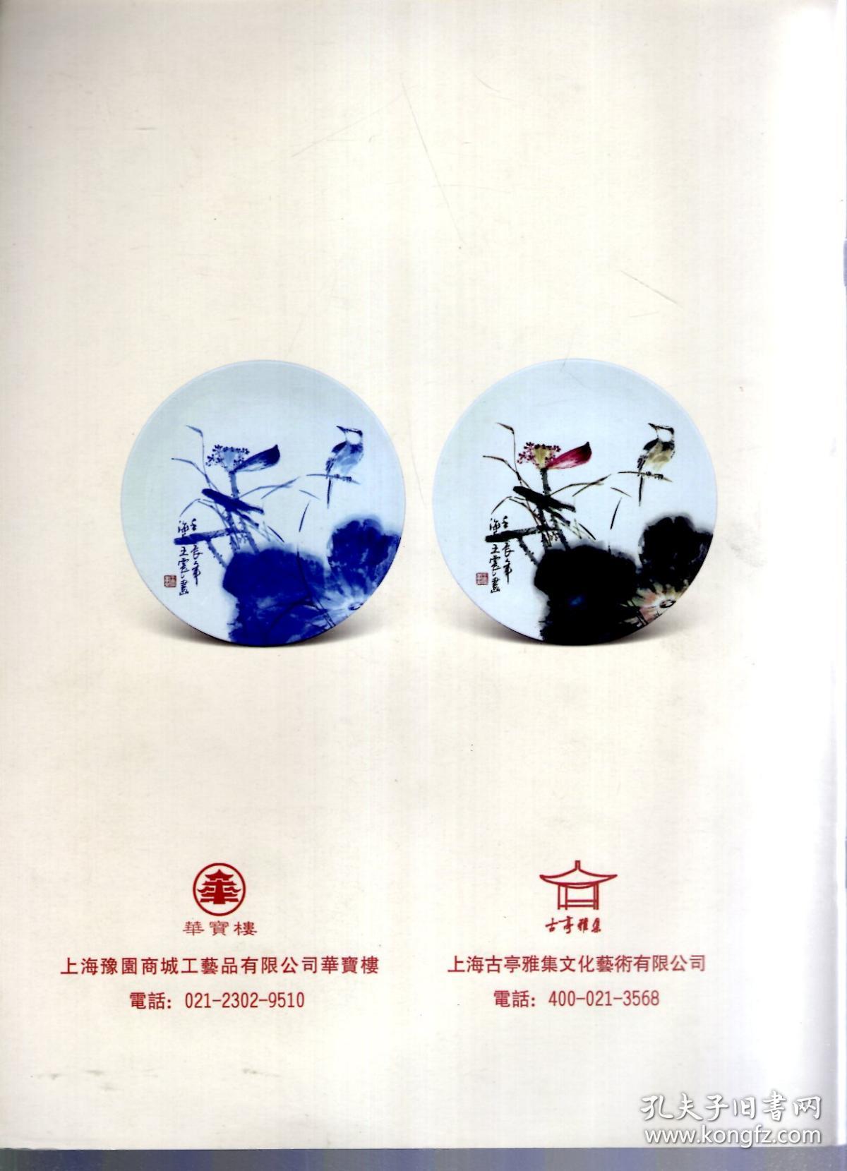 王震画集.华宝楼第十届陶艺非凡王震瓷艺作品展