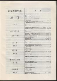 北京教育史志丛刊2001·2