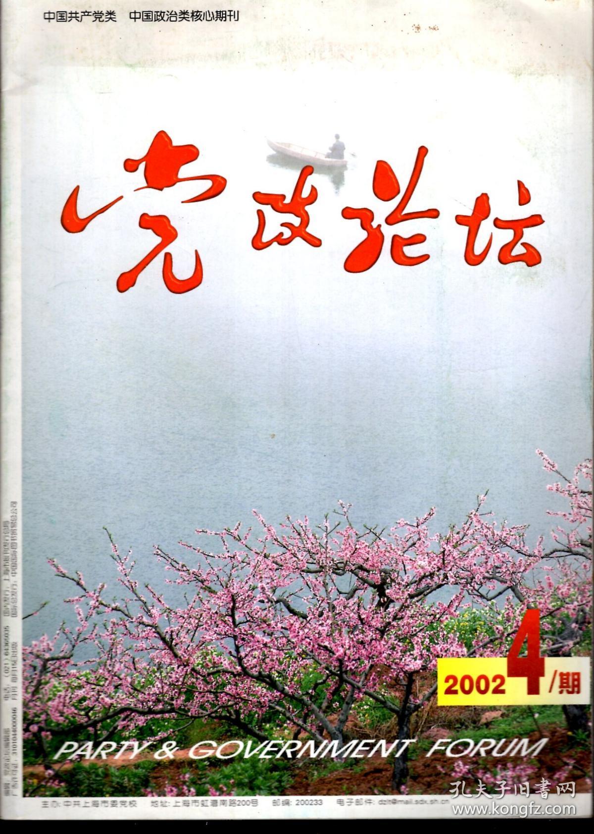 党政论坛2002年第4、5期.总第205、206期.2册合售