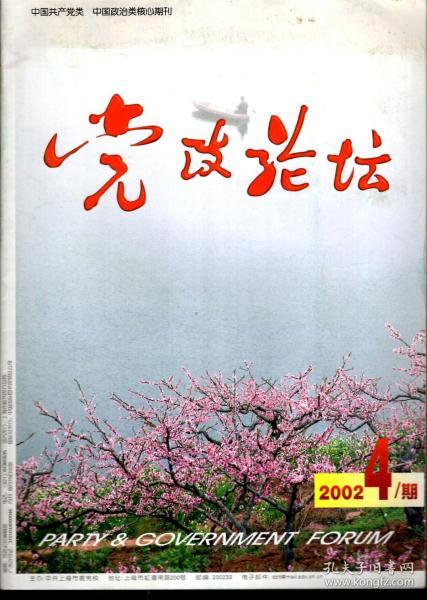 党政论坛2002年第4、5期.总第205、206期.2册合售
