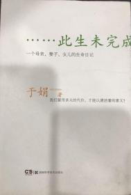 此生未完成 一个母亲、妻子、女儿的生命日记 于娟 著 湖南科学技术出版社 全新正版