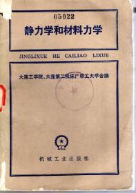 静力学和材料力学1981年1版1印