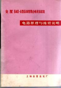 金星B40-A型晶体管黑白电视接收机电路原理与维修说明