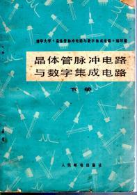 晶体管脉冲电路与数字集成电路.下册