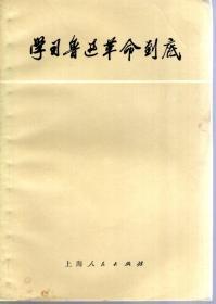 学习鲁迅革命到底（续编）1973年1版1印