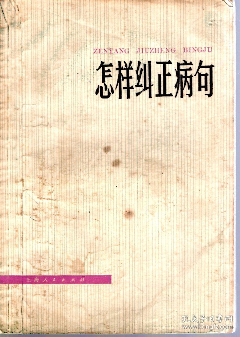 怎样纠正病句1975年1版1印