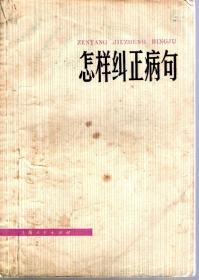 怎样纠正病句1975年1版1印