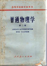 高等学校教学参考书：普通物理思考题集、普通物理学第2册.2册合售