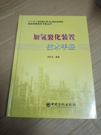 加氢裂化装置技术手册