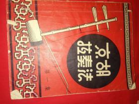 1954年--【京胡拉奏法】第一集