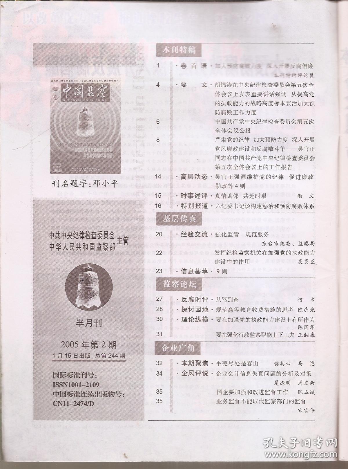 中国监察2015年第2—4、6、7、10—14、16—20、24期.总第244—246、248、249、252—256、258—262、266期.16册合售
