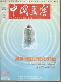 中国监察2015年第2—4、6、7、10—14、16—20、24期.总第244—246、248、249、252—256、258—262、266期.16册合售