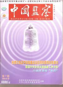 中国监察2015年第2—4、6、7、10—14、16—20、24期.总第244—246、248、249、252—256、258—262、266期.16册合售