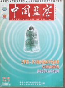 中国监察2015年第2—4、6、7、10—14、16—20、24期.总第244—246、248、249、252—256、258—262、266期.16册合售