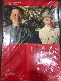 毛泽东与林彪 半世纪的恩怨 修订版 叶健君 程波 王龙彪等著 东方出版社 全新塑封