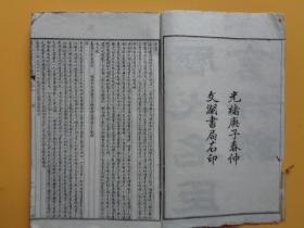 光绪庚子仲春 《历代名臣言行 录》【第1-3、第4-7、第12-14、第15-16、第17-19、第20-21】【六本合卖】