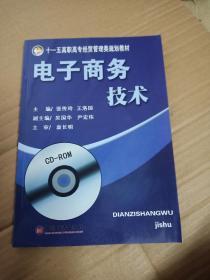 十五高职高专经贸管理类规划教材：电子商务技术