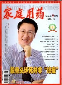 家庭用药.2010年5、8、9、11月号.总第107、110、111、113期.4册合售