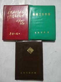 阜新日报社赠三本日记手册 未用（其中一本创刊三十周年纪念 ）