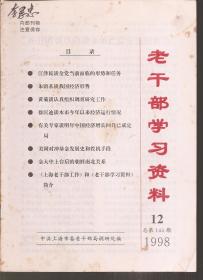 老干部学习资料1998年第1-3、7-12期.总第133-135、139-144期.9册合售